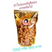 ราคา ลำไยอบแห้งสีทอง เกรดAAA เม็ดใหญ่ อบด้วยเตาฟืน หอม หวาน ไม่ปรุงแต่ง (12830440434)