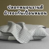 ราคา ปลอกรองหมอนกันหมอนเปื้อน (43370329910)