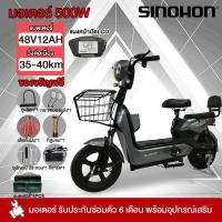ราคา SINOHON จักรยานไฟฟ้า 500W48V12AH รถไฟฟ้า ผู้ใหญ่ Electric Bicycle จักรยานไฟฟ้า รถจักรยานไฟฟ้า สกูตเตอร์ไฟฟ้า แจกฟรี7ซิ้น (29291639360)