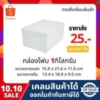 ราคา กล่องโฟม ลังโฟม กล่องเก็บความเย็น กล่องโฟมเก็บความเย็น ขนาด 1 กิโลกรัม (1 kg size 15.8 x 21.6 x 11.0 cm.) (4435313947)