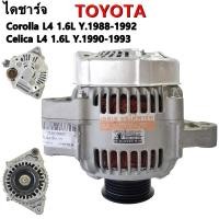 ราคา ไดชาร์จ Toyota Corolla Celica /Alternator Toyota Corolla L4 1.6L Y.'88-'92, Celica L4 1.6L Y.'90-'93 (2087933942)