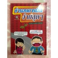 ราคา หนังสือมือสอง อ่านงบการเงินง่ายสุด ๆ - เรียบเรียงโดย รศ.เบญจมาศ อภิสิทธิ์ภิญโญ (22646161866)