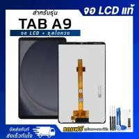 ราคา จอ LCD Samsung Tab A9 จอแท้ หน้าจอ LCD+ทัชสกรีน แถมฟรี!! ชุดไขควง กาว ฟิล์มกระจกกันรอย (29176066855)