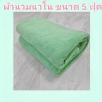 ราคา ผ้าห่มนาโนสีพื้น ขนนุ่ม ขนาด 60x80 นิ้ว(ขนาด5ฟุต) (17876641737)