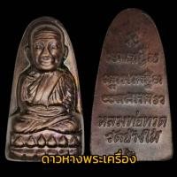 ราคา หลวงปู่ทวดหลังหนังสือปี​52​เนื้อทองแดงรมดำ​(ส่งฟรี) (10792018214)