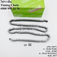 ราคา BENZ โซ่ราวลิ้น (เครื่องM271) W203 W204 W209 W211 W212NGT R171 เบอร์ 000 993 21 76 (43100522999)