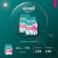 ราคา ผงซักฟอกคุณขจีแพ็ค 2 ถุง (8357757785)