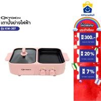 ราคา OXYGEN เตาย่าง เหลี่ยม KW-307 เตาย่างบาบีคิว เตาย่างพร้อมหม้อชาบู เตาปิ้งย่าง หม้อชาบู (42903460932)