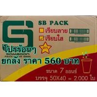 ราคา แก้วพลาสติก 7 ออนซ์ เรียบใส SBยกลัง 2,000 ใบ 40 แพ็ค ปาก 75 มิล (24851819465)
