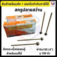 ราคา PROFAST สกรูปลายสว่านยึดกระเบื้องลอนคู่ สำหรับแปไม้ #10x105 ขนาด 4 นิ้ว (จุ 100 ตัว) (23090271293)