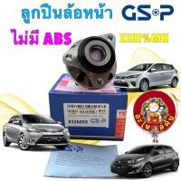 ราคา อะไหล่คับ ลูกปืนล้อหน้า ไม่มี ABS (1ชิ้น) TOYOTA YARIS VIOS YARIS ATIV ปี 14-22 GSP รหัส 9326055 (50152408491)