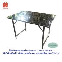 ราคา CMS โต๊ะพับขาสวิงสแตนเลส 4 ฟุต ขนาด 115 * 75 ซม. ความสูง 75 ซม.พื้นโต๊ะไม้อัดเสริมความแข็งแรง ลดเสียงดังขณะใช้งาน (3903473329)