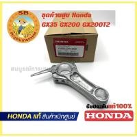 ราคา ชุดก้านสูบเครื่องตัดหญ้า honda Gx35 Gx200 UMK435 อะไหล่ honda แท้ เบิกศูนย์ทุกชิ้น (13200-Z4V-900) (21356956833)