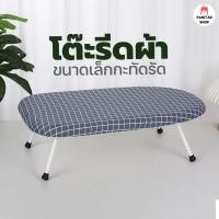 ราคา โต๊ะรีดผ้าขนาดเล็กกะทัดรัด พับได้ กันลื่นใช้ได้กับเตารีดผ้าไอน้ำได้ทุกรุ่น (25032934684)