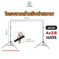 ราคา โครงฉาก ขนาด 2.8X4 เมตร สตูดิโอ Background light stand series 2.8X4 M ฉากสตรีมเกมส์ (7886975466)