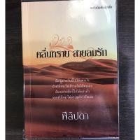 ราคา คลื่นทรายสายลมรัก ฟิลิปดา (3755315688)