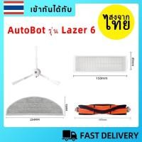 ราคา [ส่งจากไทย]แปรงลูกกลิ้งแปรงด้านข้าง HEPA Filter Mop ผ้าสําหรับ AutoBot Lazer 6 หุ่นยนต์เครื่องดูดฝุ่นอุปกรณ์เสริม (50551227451)