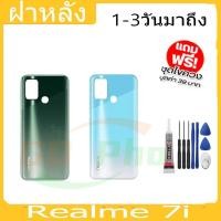 ราคา ฝาหลัง Realme 7i ฝาหลัง Battery Back Cover for 7i พร้อมเครื่องมือ (25728688221)