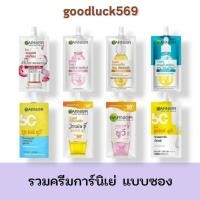 ราคา รวม Garnier การ์นิเย่ ครีมซอง ฝาหมุน เซรั่ม และ ครีมกันแดด ปริมาณ 7 มล./7.5 มล. (41156356226)