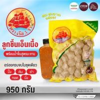 ราคา ลูกชิ้นเอ็นเนื้อ พร้อมน้ำจิ้มสูตรมะขาม ลูกชิ้นเรือ3รำ อร่อย เด้ง สะอาด ทำได้หลายเมนู - ตราเรือ3รำ (43503775125)