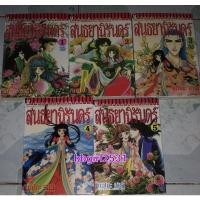 ราคา สนธยานิรันดร์ 5 เล่มจบ สภาพบ้าน ผลงาน ฮาระ จิเอโกะ (20525407615)