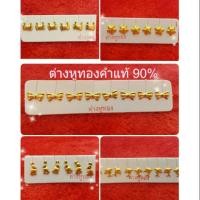 ราคา ต่างหูทองแท้ 90% แบบแป้น ติดหู (1089262244)