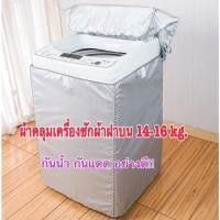 ราคา ผ้าคลุมเครื่องซักผ้าฝาบน ขนาด15-18 กิโล พลาสติกคลุมเครื่องซักผ้าฝาบน เครื่องซักผ้าฝาบน (3777064967)
