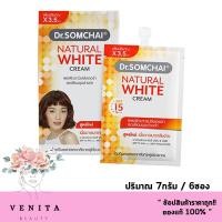 ราคา 1กล่อง Dr.somchai Natural White Cream / ดร.สมชาย เนเชอรัล ไวท์ ครีม 1กล่อง (ปริมาณ 7กรัม / 6ซอง) (19882886025)