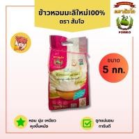 ราคา ข้าวหอมมะลิใหม่100%(ต้นฤดู)ตราส้มโอ (25433405261)