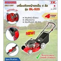 ราคา MITSUROMAR เครื่องตัดหญ้ารถเข็น 4ล้อ รุ่น DL-525 เบนซิน 4จังหวะ 20" เครื่องตัดหญ้า ตัดหญ้ารถเข็น ตัดหญ้า รถเข้นตัดหญ้า (22956716409)