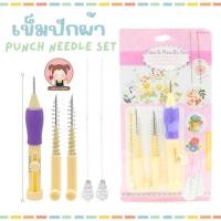 ราคา Set เข็มปักผ้าเข็มปักผ้า Punch Needle เข็มปักไหมพรม เข็มปักครอสติช (28637610087)