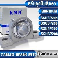 ราคา SSUCP205 SSUCP206 SSUCP207 SSUCP208 KMB ตลับลูกปืนตุ๊กตาสแตนเลส (STAINLESS BEARING UNIT)SUCP205 SUCP206 SUCP207 (27582500435)