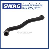 ราคา BENZ ท่อยางหม้อน้ำบน (ซ้าย/ขวา) เบนซ์ W204 (C180 200Kompressor) , W212 (E200 NGT) เครื่อง M271 / SWAG Germany (23557512271)