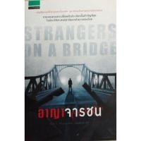 ราคา อาญาจารชน(Strangers on a Bridge) (12035795715)