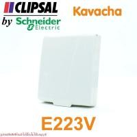 ราคา E223V Schneider Electric Kavacha ฝาครอบกันน้ำชไนเดอร์ ฝาครอบกันน้ำ87x87mm ชไนเดอร์ ฝาครอบกันน้ำกันน้ำ Weatherproof IP55 (22206789031)