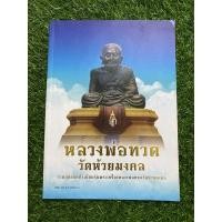 ราคา หลวงพ่อทวด วัดห้วยมงคล (หนังสือมือสอง) (16085779201)
