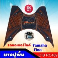 ราคา แผ่นยางวางเท้า ฟีโน่ ลายกราฟฟิก บาร์โค๊ต สำหรับ รถมอเตอร์ไซค์ ฟีโน่ สีนำ้ตาล (9712398431)