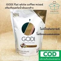 ราคา GODI flat white coffee mixed กาแฟ 3 in 1 ใช้ครีมเทียมสกัดน้ำมันมะพร้าว ไม่มีไขมันทรานซ์ ไม่มีคลอเลสเตอรอล 20gx15ซอง กาแฟ (46201568182)