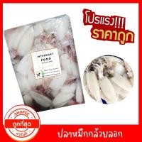 ราคา ปลาหมึกกล้วยลอกแช่แข็ง แพ็ค 1กก ปลาหมึกกล้วยลอกแช่แข็ง ฟรีส เกรดAA (2975307974)