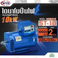 ราคา WIN ไดนาโมเพลาลอย ไดนาโมปั่นไฟ ไดนาโม รุ่น ST-10 แบบ 2 สาย แรงดันไฟ 220V/230V ขนาด 10KW รับประกันคุณภาพ (27467354522)