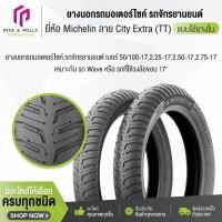 ราคา ยางนอกรถมอเตอร์ไซค์ เบอร์ 50/100-17,2.25-17,2.50-17,2.75-17 ยี่ห้อ Michelin ลาย City Extra (TT) *เเบบใช้ยางใน* (52650890554)