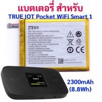 ราคา แบตเตอรี่ LI-ION Polymer สำหรับ TRUE IOT Pocket WiFi Smart 1 ความจุ 2300mAh Model Li3823T43P3h715345 , GB/T18287 (23349860576)