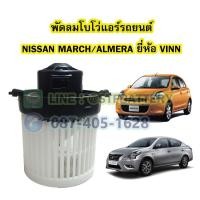 ราคา พัดลมแอร์รถยนต์/พัดลมโบโว่/พัดลมโบเวอร์ (Air Brower) สำหรับรถยนต์นิสสัน มาร์ช/อัลเมร่า (NISSAN MARCH/ALMERA) ยี่ห้อ VINN (20269429006)