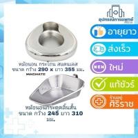 ราคา หม้อนอน กระโถน หม้อนอนสแตนเลส กว้าง 290 ยาว 355 มม. สำหรับผู้ใหญ่ หม้อนอนกระดูกลิ้นสั้น หม้อนอนสแตนเลส กว้าง 245 ยาว 310 (769465353)