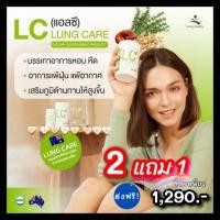 ราคา ✨ส่งฟรี✨ 2 แถม 1 LC Lung Cleanser (แอลซี)วิตามินดีท๊อกปอด ล้างสารพิษในปอด แก้ภูมิแพ้ ไอจามเรื้อรัง  ป้องกันมะเร็งปอด (9511578745)