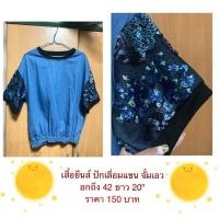 ราคา เสื้อเอวจั้ม ผ้ายีนส์ แขนปักเลื่อม น่ารักมาก (6753487744)