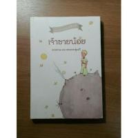 ราคา เจ้าชายน้อย (หนังสือมือสอง) (5016556366)