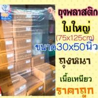 ราคา ถุงพลาสติกขนาดใหญ่ 30x50 นิ้ว (75x125 cm) ถุงใหญ่คุณภาพดี (ขายเป็นใบ) (2700525917)