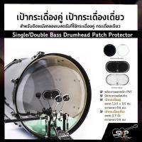 ราคา เป้ากระเดื่องคู่ เป้ากระเดื่องเดี่ยว สำหรับติดหนังกลองเบสดรัมที่ใช้กระเดื่องคู่ กระเดื่องเดียว (17173814514)