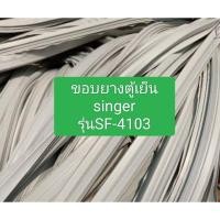 ราคา ขอบยางตู้เย็น singer รุ่นSF-4103 อะไหล่ ตู้เย็น ตู้แช่ (28856842171)